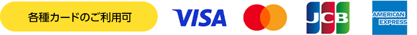 各種カードのご利用可・害虫駆除・ゴキブリ駆除・ノミ駆除・トコジラミ駆除・害虫業者・ゴキブリ業者・ノミ業者・トコジラミ業者