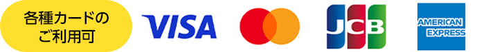 各種カードのご利用可・害虫駆除・ゴキブリ駆除・ノミ駆除・トコジラミ駆除・害虫業者・ゴキブリ業者・ノミ業者・トコジラミ業者