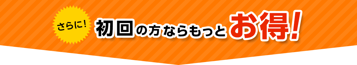 さらに初回の方ならもっとお得！・初回限定30%OFF割引クーポン・害虫駆除・ゴキブリ駆除・ノミ駆除・トコジラミ駆除・害虫業者・ゴキブリ業者・ノミ業者・トコジラミ業者