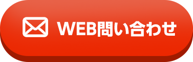 WEB問い合わせ