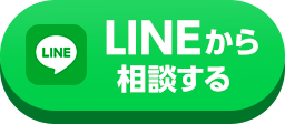 LINEから相談する