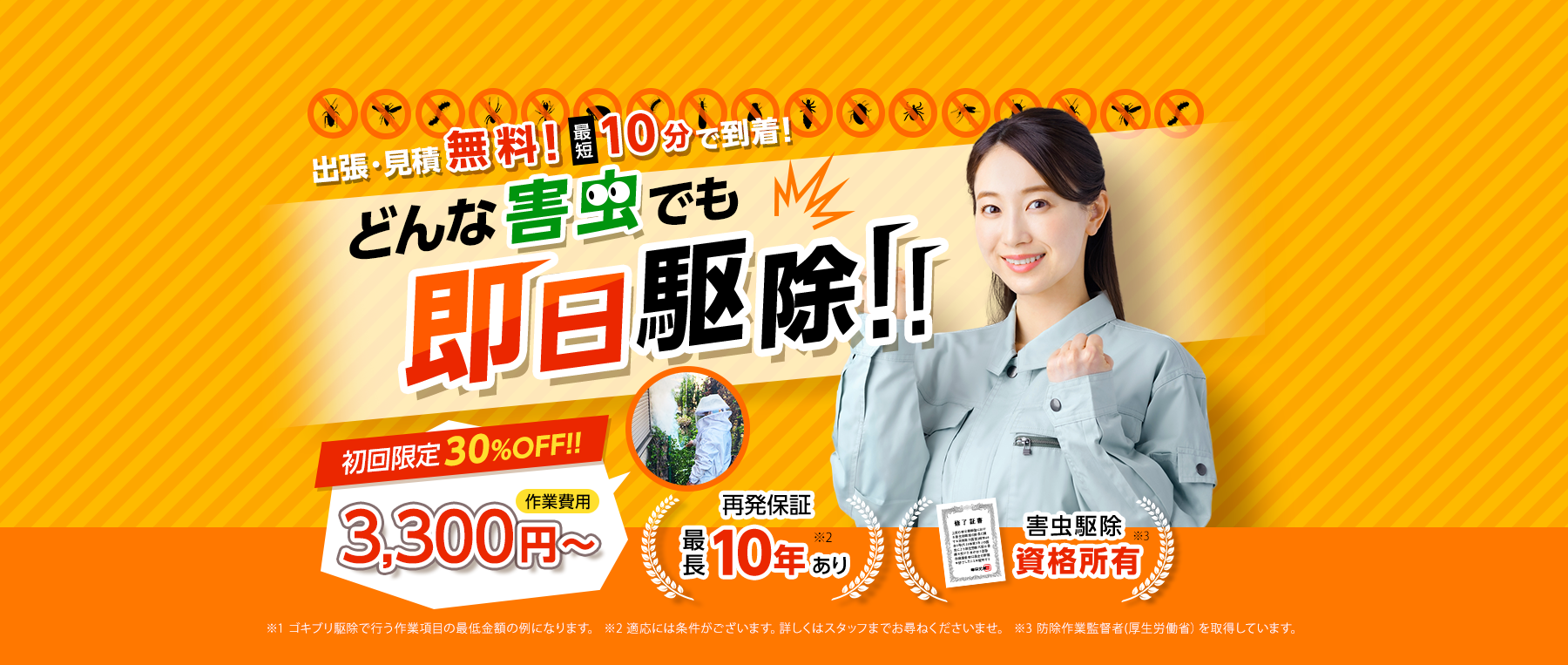 出張・見積無料！最短10分で到着！どんな害虫でも即日駆除！初回限定30%OFF!!作業費用3,300円～ 再発保証最長10年あり害虫駆除資格所有