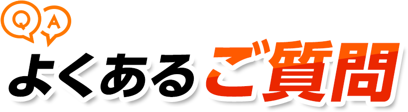 よくあるご質問・害虫駆除・ゴキブリ駆除・ノミ駆除・トコジラミ駆除・害虫業者・ゴキブリ業者・ノミ業者・トコジラミ業者