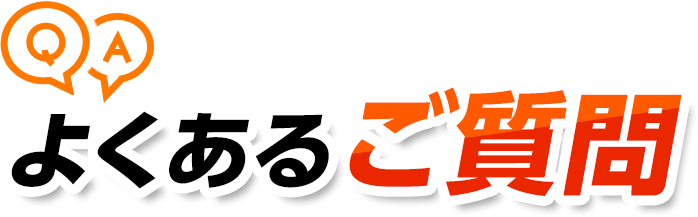 よくあるご質問・害虫駆除・ゴキブリ駆除・ノミ駆除・トコジラミ駆除・害虫業者・ゴキブリ業者・ノミ業者・トコジラミ業者