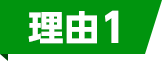 理由1の見出し