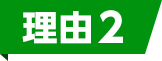 理由2の見出し