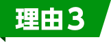 理由3の見出し