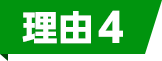 理由4の見出し