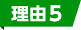 理由5の見出し