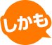 「しかも」吹き出し