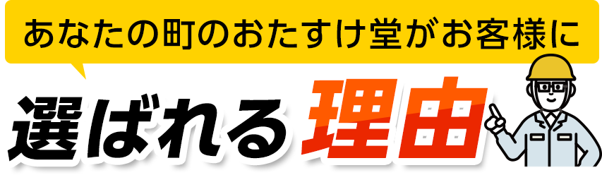 あなたの町のおたすけ堂がお客様に選ばれる理由害虫駆除・害虫駆除・ゴキブリ駆除・ノミ駆除・トコジラミ駆除・害虫業者・ゴキブリ業者・ノミ業者・トコジラミ業者