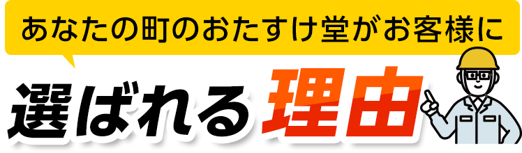 あなたの町のおたすけ堂がお客様に選ばれる理由害虫駆除・害虫駆除・ゴキブリ駆除・ノミ駆除・トコジラミ駆除・害虫業者・ゴキブリ業者・ノミ業者・トコジラミ業者