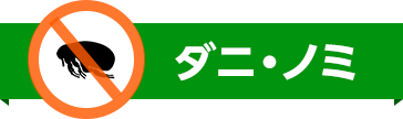 ダニ・ノミ駆除のアイコン・害虫駆除・ゴキブリ駆除・ノミ駆除・トコジラミ駆除・害虫業者・ゴキブリ業者・ノミ業者・トコジラミ業者