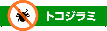 トコジラミ駆除のアイコン・害虫駆除・ゴキブリ駆除・ノミ駆除・トコジラミ駆除・害虫業者・ゴキブリ業者・ノミ業者・トコジラミ業者