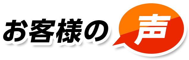 お客様の声害虫駆除・害虫駆除・ゴキブリ駆除・ノミ駆除・トコジラミ駆除・害虫業者・ゴキブリ業者・ノミ業者・トコジラミ業者